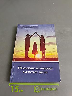 Правильне виховання характеру дітей