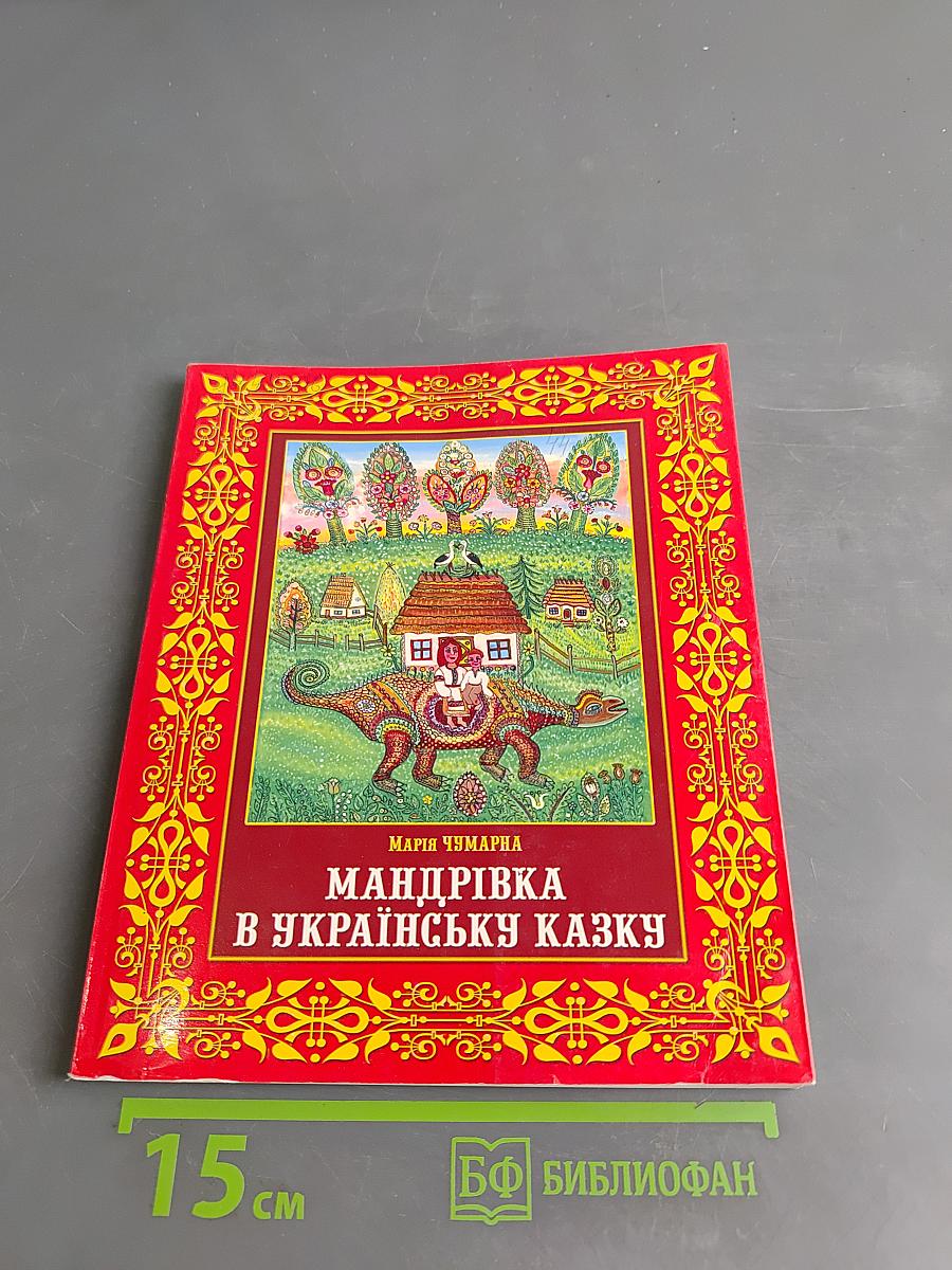 Мандрівка в українську казку