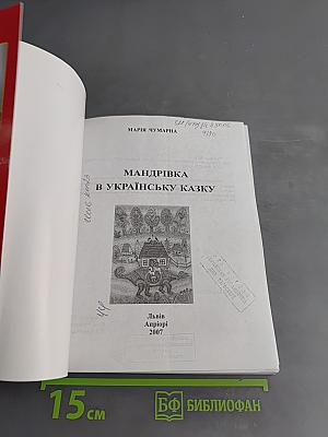 Мандрівка в українську казку