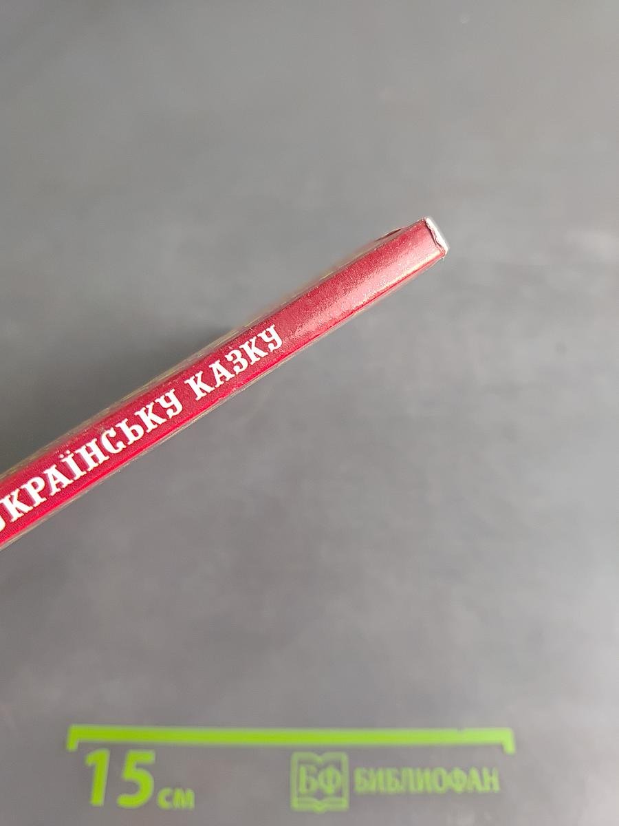 Мандрівка в українську казку