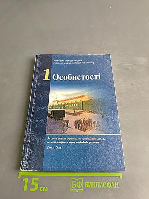 Особистості. Том 1