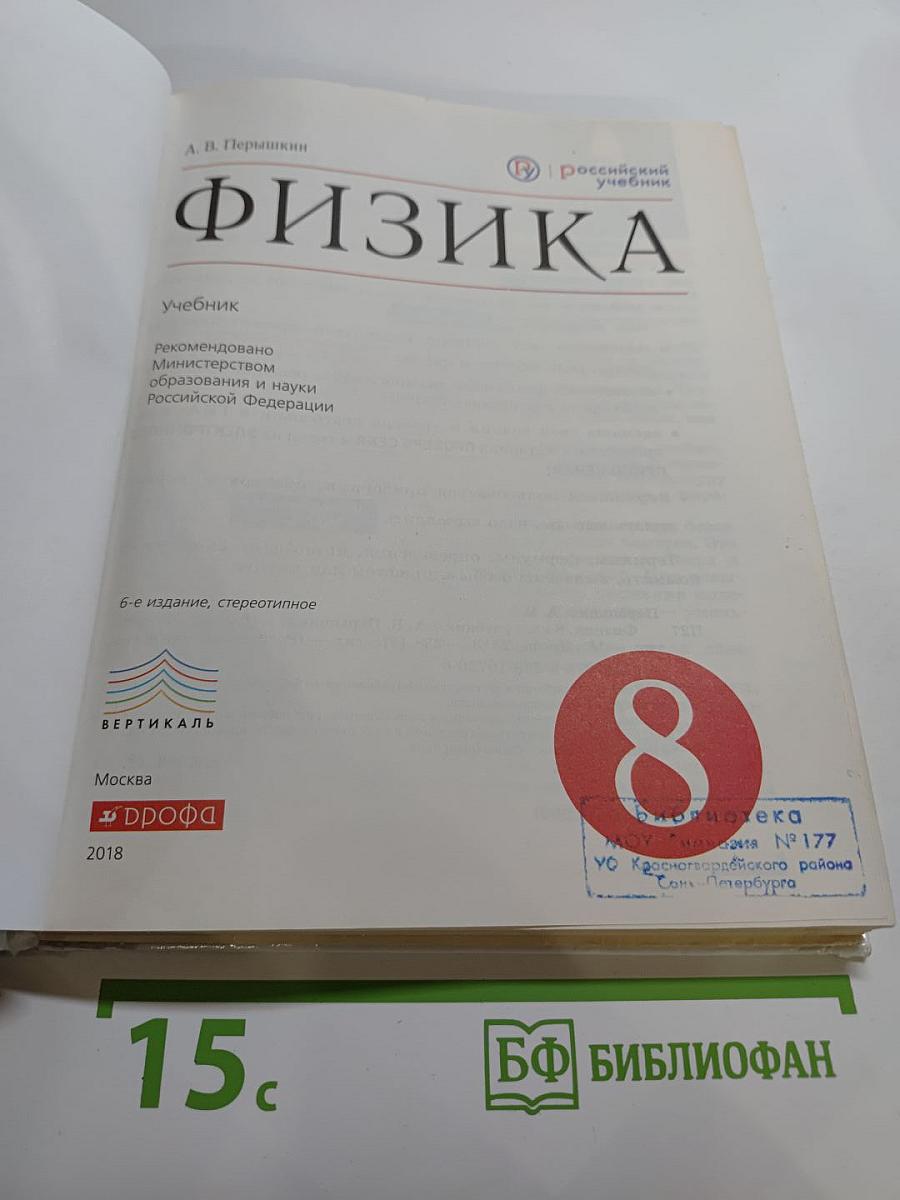 Физика. 8 класс. Учебник