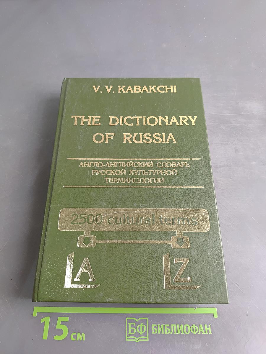The Dictionary of Russia: Англо-английский словарь русской культурной терминологии