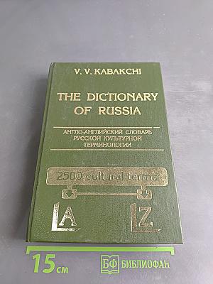 The Dictionary of Russia: Англо-английский словарь русской культурной терминологии