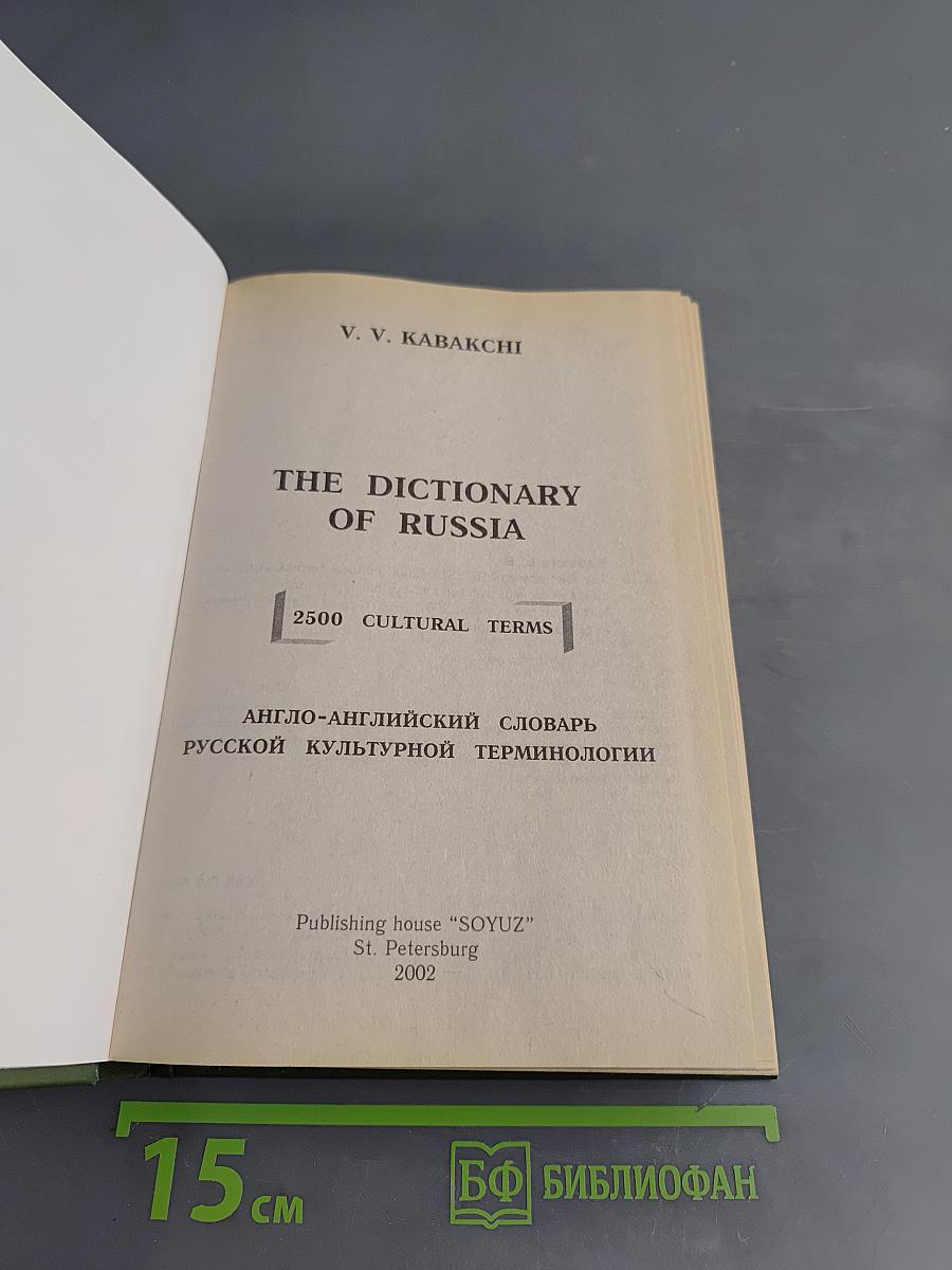 The Dictionary of Russia: Англо-английский словарь русской культурной терминологии