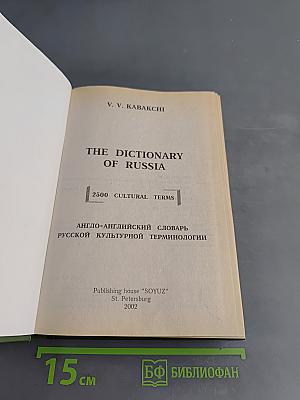 The Dictionary of Russia: Англо-английский словарь русской культурной терминологии