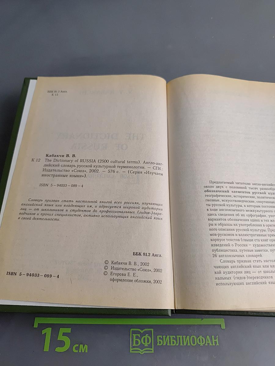 The Dictionary of Russia: Англо-английский словарь русской культурной терминологии