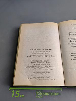 The Dictionary of Russia: Англо-английский словарь русской культурной терминологии