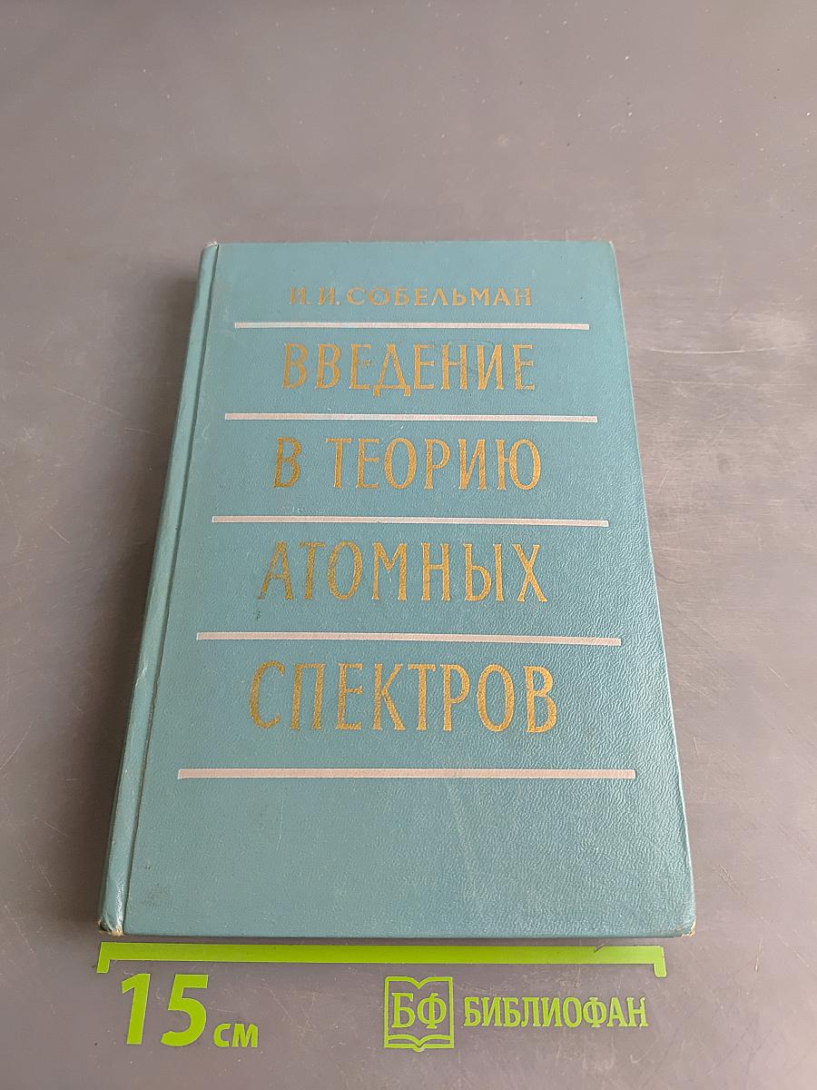 Введение в теорию атомных спектров