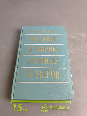 Введение в теорию атомных спектров