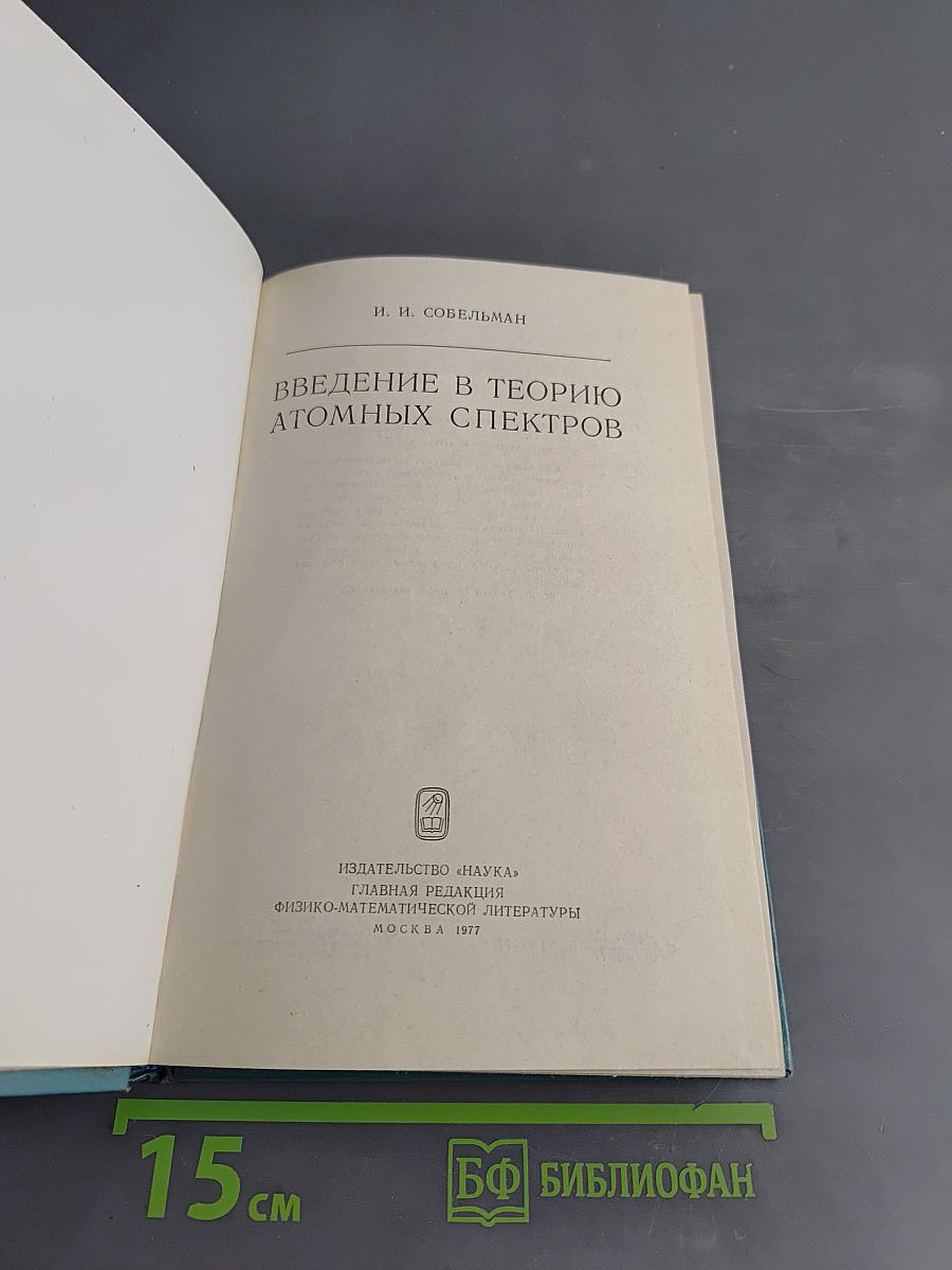 Введение в теорию атомных спектров