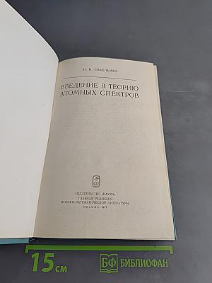 Введение в теорию атомных спектров