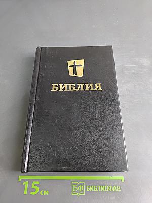 Библия. Новый Завет