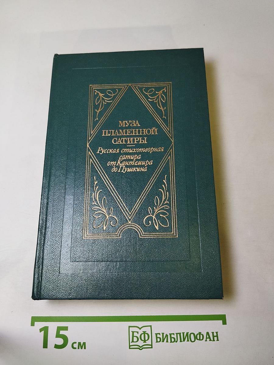 Муза пламенной сатиры: Русская стихотворная сатира от Кантемира до Пушкина
