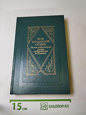 Муза пламенной сатиры: Русская стихотворная сатира от Кантемира до Пушкина