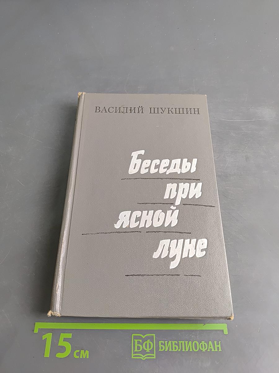 Беседы при ясной луне
