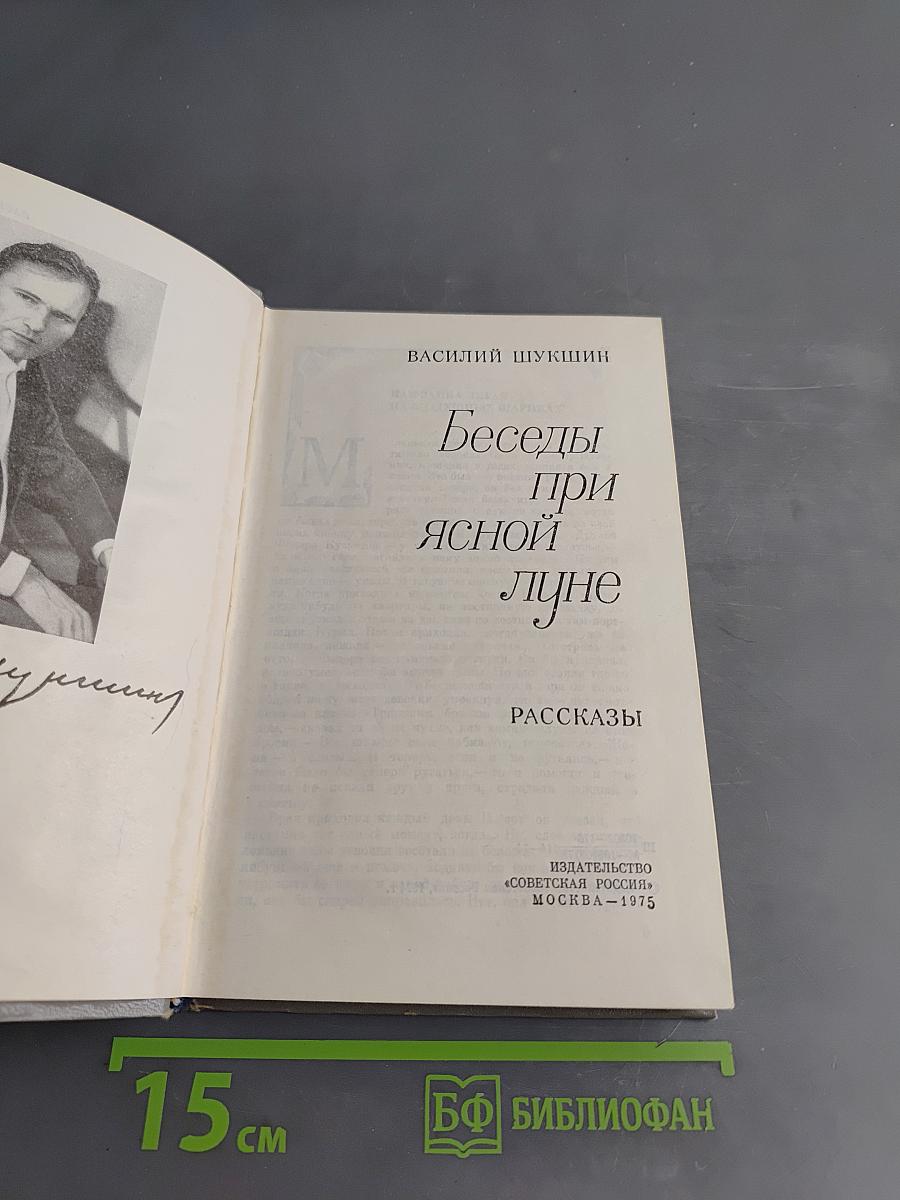 Беседы при ясной луне