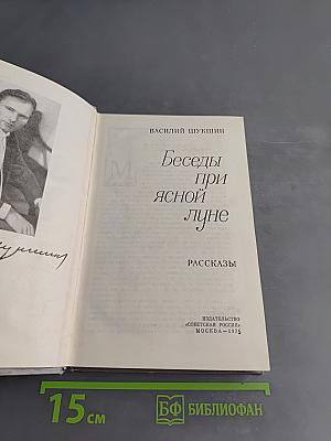 Беседы при ясной луне
