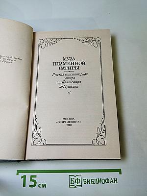 Муза пламенной сатиры: Русская стихотворная сатира от Кантемира до Пушкина