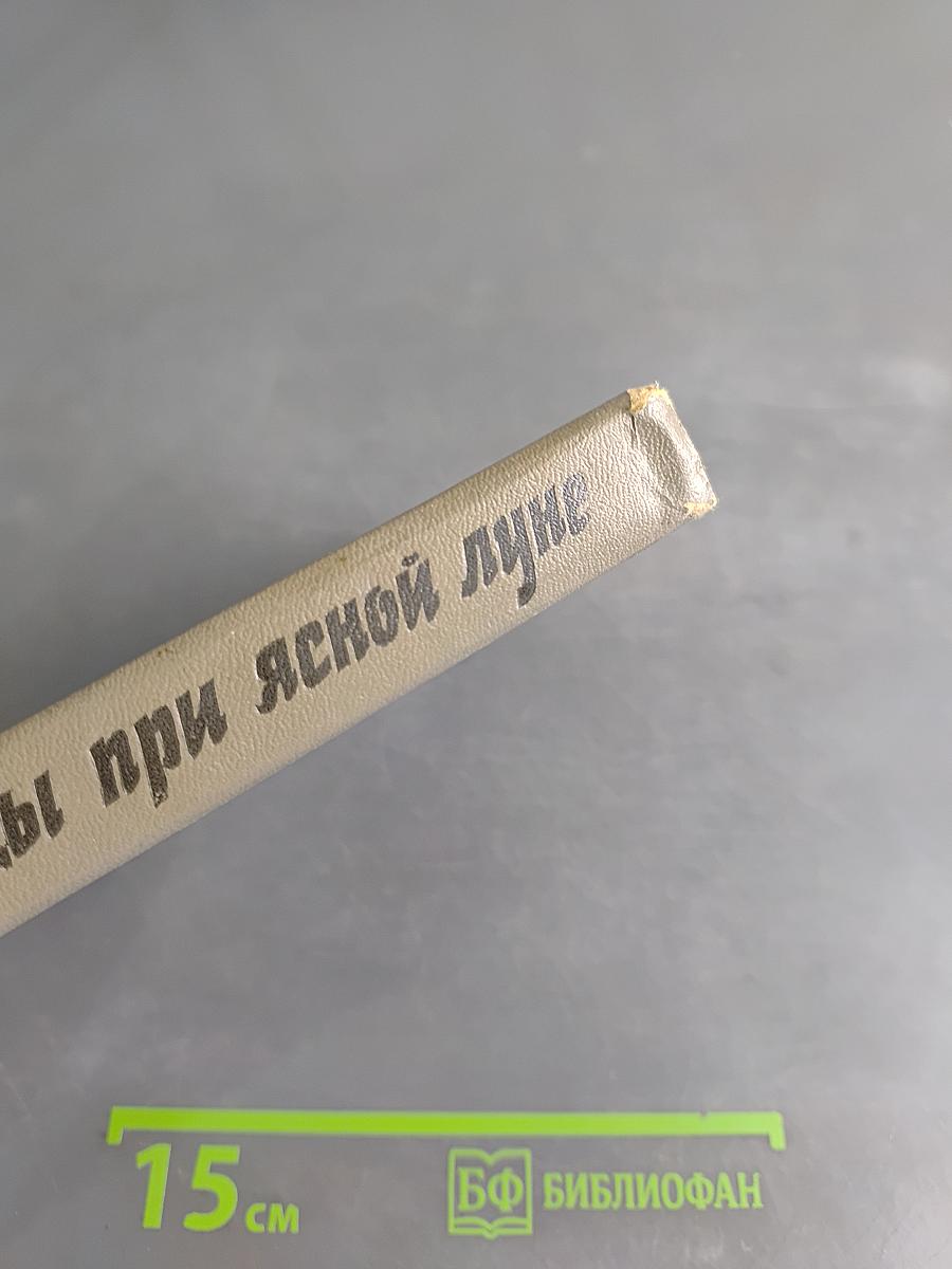 Беседы при ясной луне
