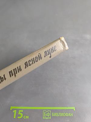 Беседы при ясной луне