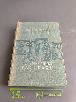 Невыдуманные рассказы