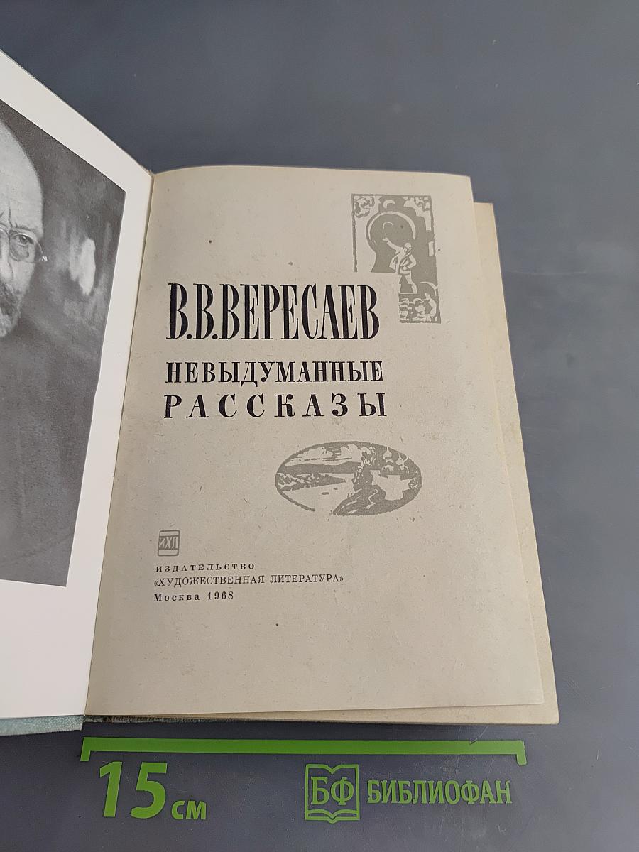 Невыдуманные рассказы