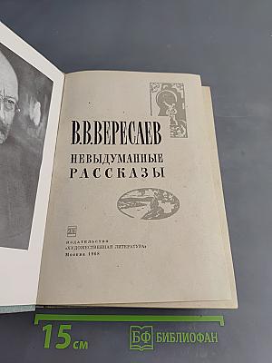Невыдуманные рассказы