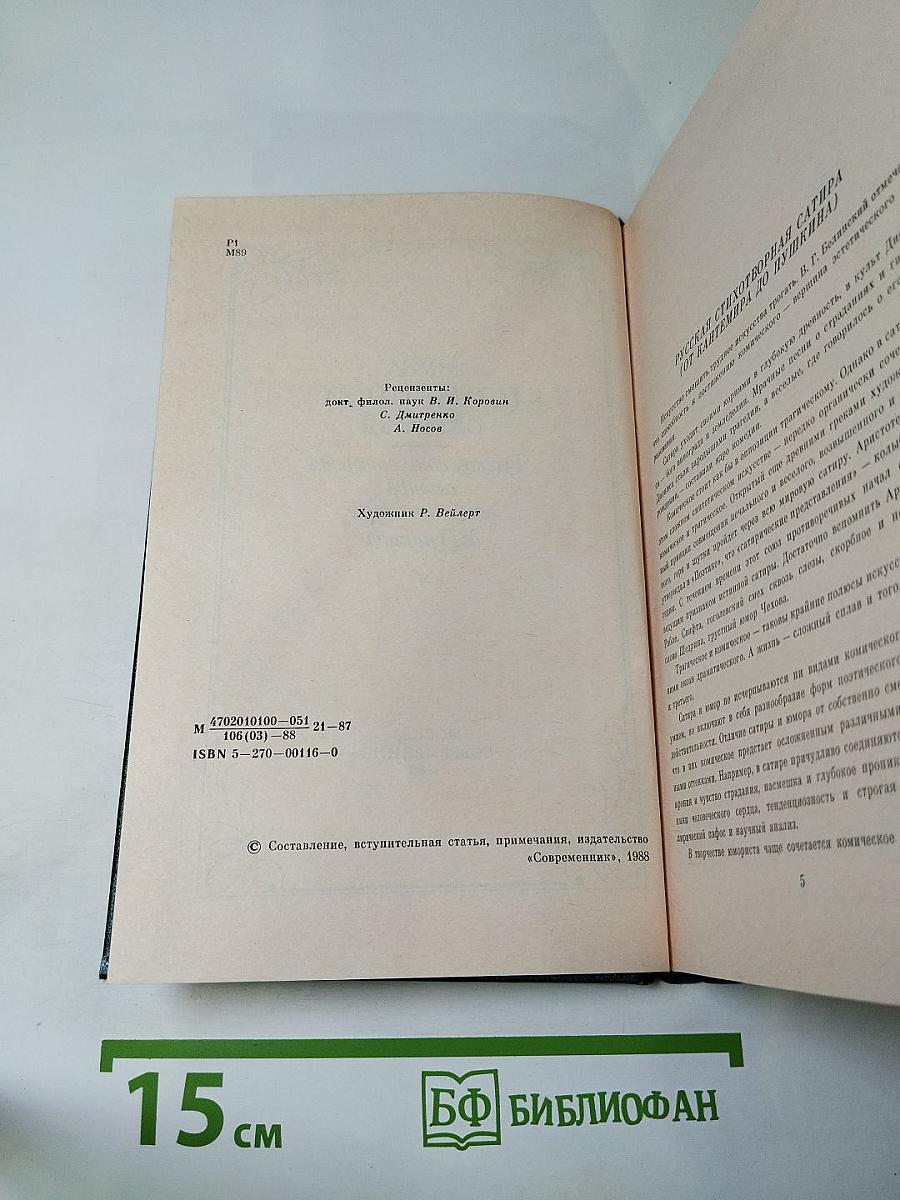 Муза пламенной сатиры: Русская стихотворная сатира от Кантемира до Пушкина