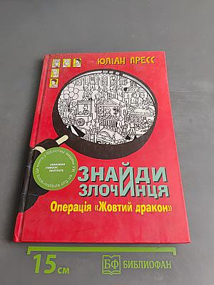 Знайди злочинця. Операція «Жовтий дракон»