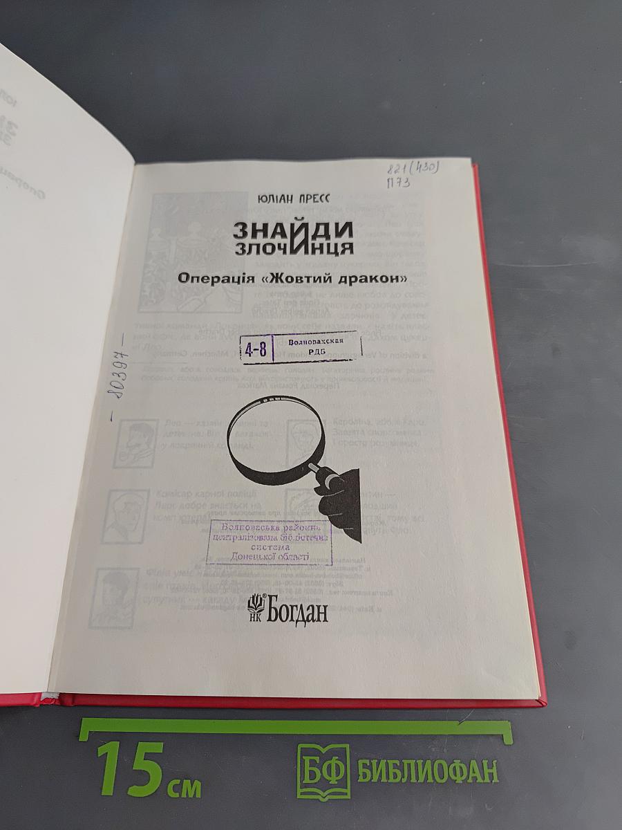 Знайди злочинця. Операція «Жовтий дракон»