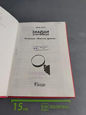 Знайди злочинця. Операція «Жовтий дракон»