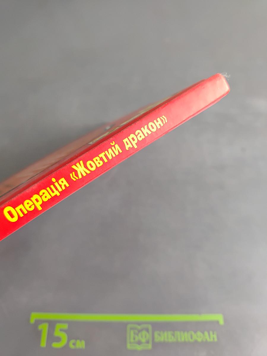 Знайди злочинця. Операція «Жовтий дракон»