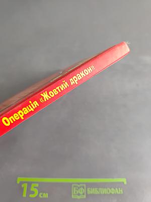 Знайди злочинця. Операція «Жовтий дракон»