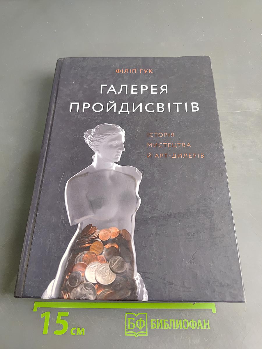 Галерея пройдисвітів: Історія мистецтва й арт-дилерів