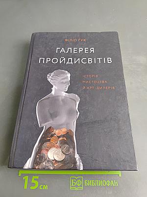 Галерея пройдисвітів: Історія мистецтва й арт-дилерів