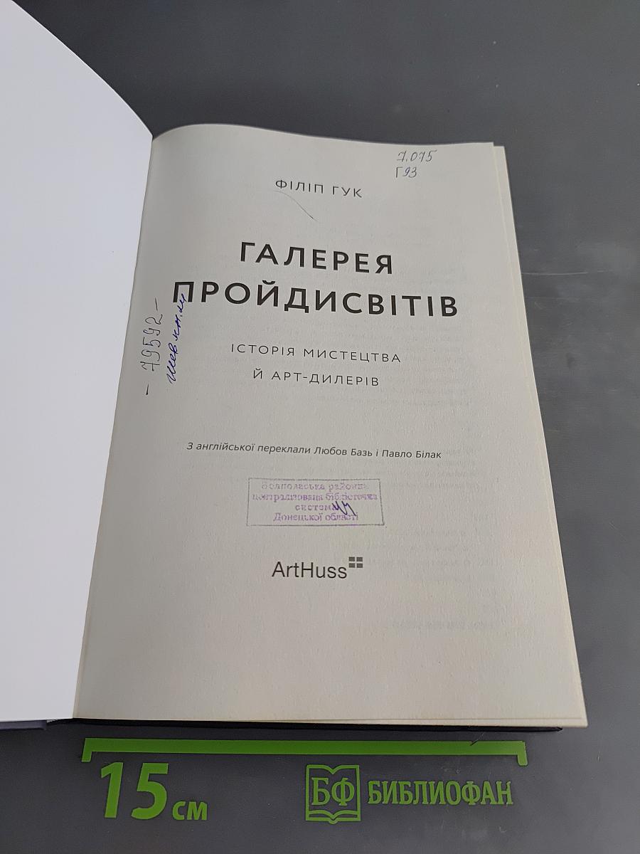 Галерея пройдисвітів: Історія мистецтва й арт-дилерів