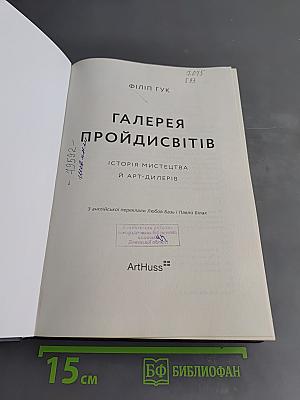 Галерея пройдисвітів: Історія мистецтва й арт-дилерів