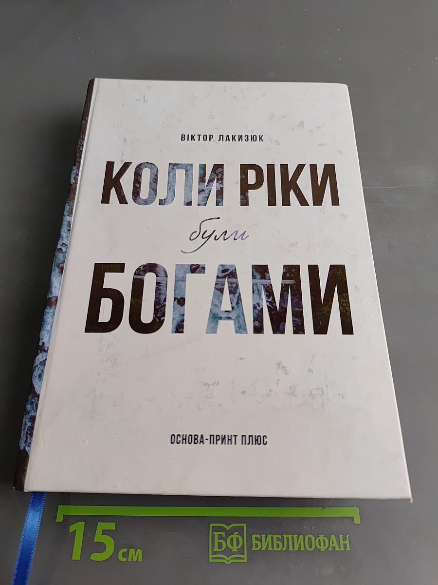 Коли ріки були богами