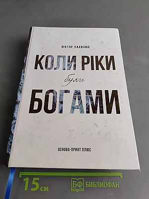 Коли ріки були богами
