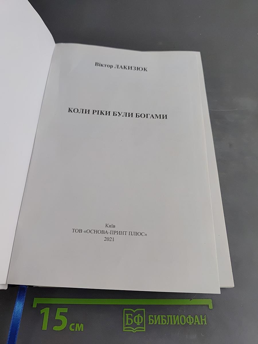 Коли ріки були богами