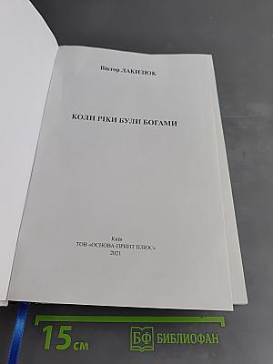 Коли ріки були богами