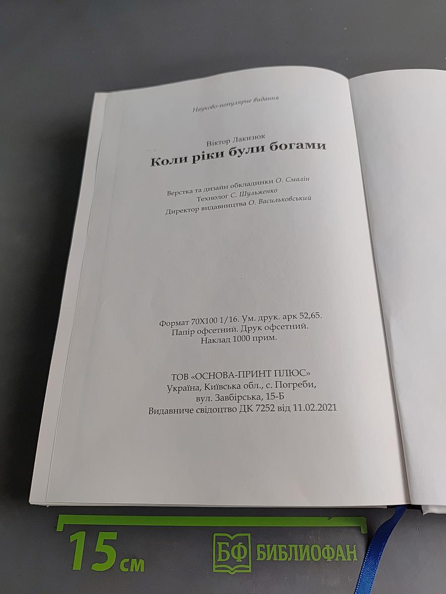 Коли ріки були богами