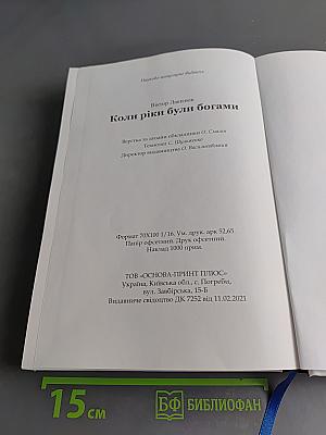 Коли ріки були богами
