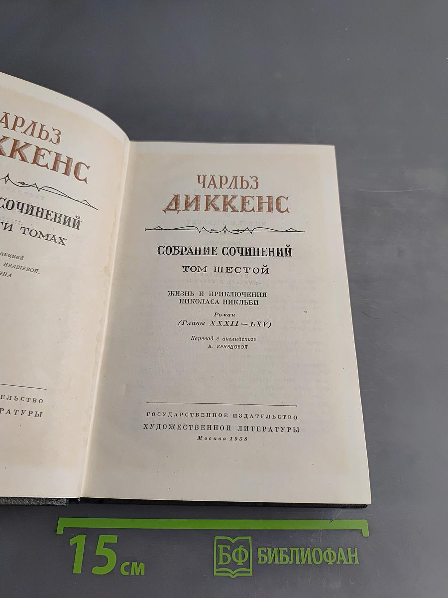 Собрание сочинений. Том шестой. Жизнь и приключения Николаса Никльби