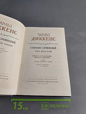 Собрание сочинений. Том шестой. Жизнь и приключения Николаса Никльби