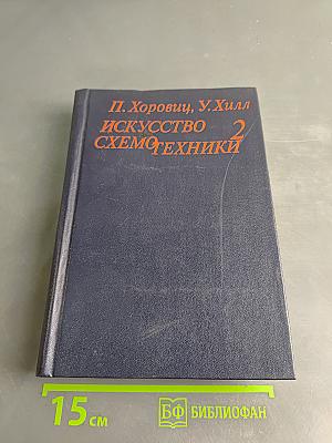 Искусство схемотехники. Том 2