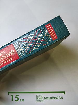 Муза пламенной сатиры: Русская стихотворная сатира от Кантемира до Пушкина