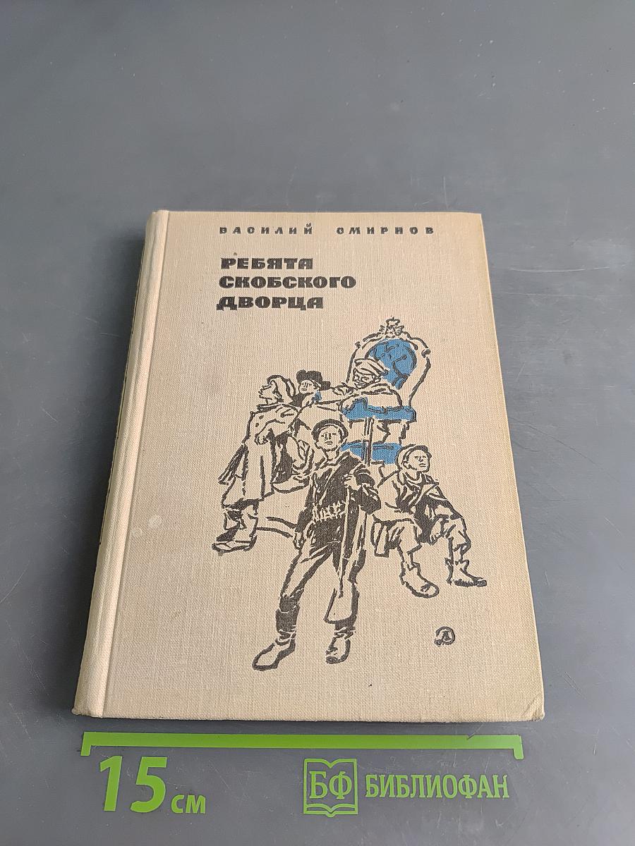 Ребята Скобского дворца