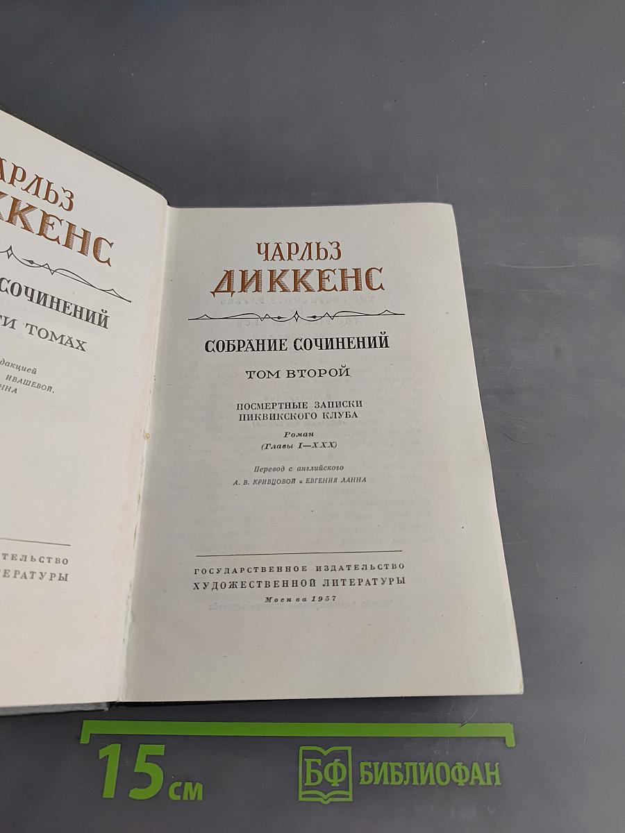 Собрание сочинений. Том второй. Посмертные записки Пиквикского клуба